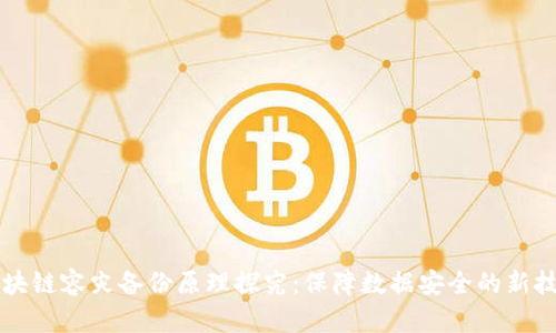 区块链容灾备份原理探究：保障数据安全的新技术