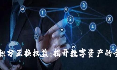区块链积分互换权益：揭开数字资产的全新世界