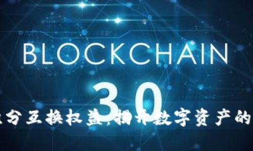 区块链积分互换权益：揭开数字资产的全新世界