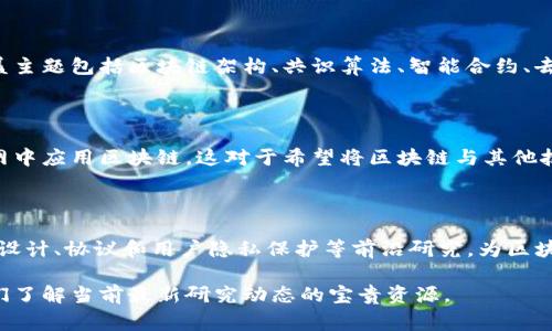 区块链作为一项颠覆性的技术，近年来在学术界和产业界都受到广泛关注。研究区块链的学者和从业者常常搜索相关的核心期刊，以获取最新的研究成果和技术进展。以下是四个与区块链相关的重要核心期刊：

1. IEEE Transactions on Information Forensics and Security

该期刊专注于信息取证和安全领域，涵盖了区块链技术在信息安全方面的创新应用。众多关于区块链安全性的研究都在此期刊发表，从密码学基础到智能合约的安全漏洞，这里提供了丰富的学术资源。

2. Journal of Blockchain Research

这是一个专门针对区块链技术及其应用的研究期刊，致力于发布高质量的原创研究文章。涵盖主题包括区块链架构、共识算法、智能合约、去中心化应用等。由于其专注于区块链，该期刊是研究人员和开发者获取前沿动态的重要渠道。

3. Future Generation Computer Systems

该期刊讨论未来的计算机系统，定期发表与区块链技术相关的论文，如如何在云计算和物联网中应用区块链。这对于希望将区块链与其他技术结合的研究者来说，提供了一个理想的平台。

4. ACM Transactions on Internet Technology (TOIT)

该期刊探索互联网技术的各个方面，包括区块链。在TOIT中，研究者可以找到关于区块链网络设计、协议和用户隐私保护等前沿研究，为区块链技术的发展提供理论支持。

总结来说，这四个核心期刊在区块链技术的研究和应用方面具有重要的学术价值，成为学者们了解当前最新研究动态的宝贵资源。