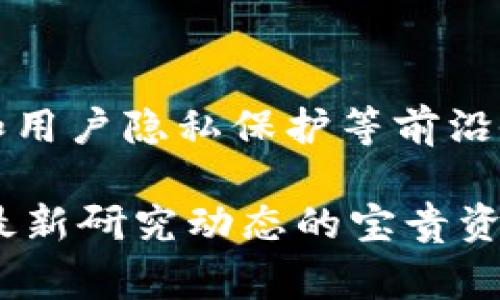 区块链作为一项颠覆性的技术，近年来在学术界和产业界都受到广泛关注。研究区块链的学者和从业者常常搜索相关的核心期刊，以获取最新的研究成果和技术进展。以下是四个与区块链相关的重要核心期刊：

1. IEEE Transactions on Information Forensics and Security

该期刊专注于信息取证和安全领域，涵盖了区块链技术在信息安全方面的创新应用。众多关于区块链安全性的研究都在此期刊发表，从密码学基础到智能合约的安全漏洞，这里提供了丰富的学术资源。

2. Journal of Blockchain Research

这是一个专门针对区块链技术及其应用的研究期刊，致力于发布高质量的原创研究文章。涵盖主题包括区块链架构、共识算法、智能合约、去中心化应用等。由于其专注于区块链，该期刊是研究人员和开发者获取前沿动态的重要渠道。

3. Future Generation Computer Systems

该期刊讨论未来的计算机系统，定期发表与区块链技术相关的论文，如如何在云计算和物联网中应用区块链。这对于希望将区块链与其他技术结合的研究者来说，提供了一个理想的平台。

4. ACM Transactions on Internet Technology (TOIT)

该期刊探索互联网技术的各个方面，包括区块链。在TOIT中，研究者可以找到关于区块链网络设计、协议和用户隐私保护等前沿研究，为区块链技术的发展提供理论支持。

总结来说，这四个核心期刊在区块链技术的研究和应用方面具有重要的学术价值，成为学者们了解当前最新研究动态的宝贵资源。