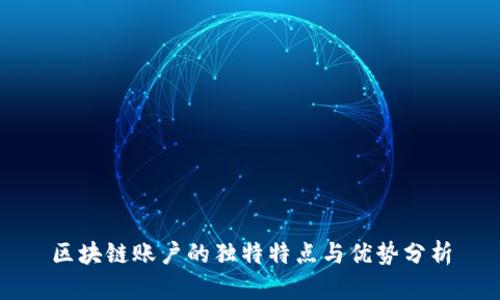 区块链账户的独特特点与优势分析