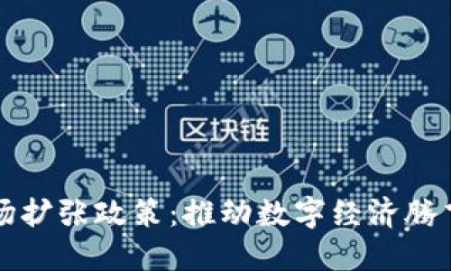 解密区块链市场扩张政策：推动数字经济腾飞的策略与实践