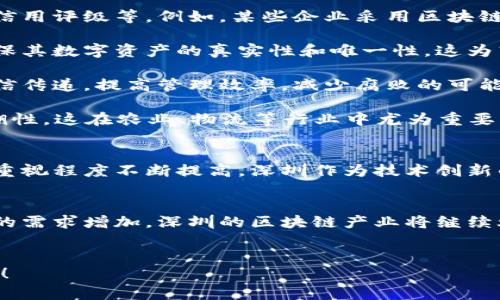   深圳区块链产业全景：创新技术与应用前景概述 / 
 guanjianci 深圳, 区块链, 产业发展, 创新技术 /guanjianci 

引言
近年来，区块链技术逐渐从理论走入实践，尤其在深圳这个经济特区，得到了迅速的发展。作为中国科技创新的前沿阵地，深圳不仅在科技产业上走在了全国前列，还在区块链领域展现出独特的竞争力。在这篇文章中，我们将探讨深圳的区块链产业，分析其当前的发展现状、重要应用以及未来前景。

深圳的区块链产业现状
深圳的区块链产业起步相对较早，多个区块链相关企业和组织相继成立。根据统计，目前深圳已拥有超过百家的区块链企业，其中包括一些知名的区块链技术公司和初创企业。这些企业的业务范围涵盖了数字货币、智能合约、去中心化应用（DApps）、供应链金融、数字身份等多个领域。

支持政策与生态系统
深圳市政府对于区块链技术的发展持积极态度，出台了多项扶持政策。比如，深圳市在2020年发布了《深圳市区块链产业发展行动计划（2020-2025年）》，计划通过资金支持、税收优惠、人才引进等方式，推动区块链技术的实际应用和产业化。
深圳的科技生态系统完善，拥有华强北这样的电子市场，为区块链硬件设备的生产与销售提供了有利条件。同时，深圳大学、深圳科技大学等高校设立了区块链研究中心，培养相关人才，为产业发展提供了重要智力支持。

重要应用领域
1.金融服务
区块链技术在金融服务领域的应用最为成熟。深圳的金融科技公司利用区块链技术提供去中心化的金融服务，如跨境支付、资产管理、信用评级等。例如，某些企业采用区块链技术进行供应链融资，实现了贷款审批的高效与透明。
2.数字资产管理
在数字资产管理方面，深圳有多家企业专注于数字藏品、数字艺术等领域的开发。通过区块链技术的不可篡改性和透明性，用户可以确保其数字资产的真实性和唯一性。这为艺术品、游戏道具等的交易提供了新模式。
3.公共管理
深圳的政府机构也积极探索区块链技术在公共管理中的应用。例如，在土地管理、资产登记等领域，通过区块链技术可以实现信息的可信传递，提高管理效率，减少腐败的可能性。与传统管理模式相比，区块链技术的引入无疑为政府工作带来了新的视角。
4.物联网与供应链
物联网（IoT）与区块链的结合是另一热门领域。深圳的企业利用区块链技术记录物联网设备的数据，有效控制供应链的透明度和可追溯性。这在农业、物流等行业中尤为重要，通过精准的数据管理，提升了产品的质量与安全。

未来展望
深圳的区块链产业未来可期。随着技术的不断成熟及应用场景的拓展，预计将有更多企业参与其中。此外，随着全球对于区块链技术的重视程度不断提高，深圳作为技术创新的前沿阵地，必将吸引更多的投资和人才。在未来的几年中，深圳的区块链产业或将成为全球区块链领域的一张名片。

结语
综上所述，深圳的区块链产业在快速发展的同时，也展示了其强大的创新能力和广泛的应用潜力。随着政策的支持、技术的进步和市场的需求增加，深圳的区块链产业将继续焕发出新的活力。未来，我们期待看到更多创新的解决方案和商业模式在这一领域的出现，助力深圳在全球科技竞争中占据一席之地。 

互动与展望
您对深圳的区块链产业是否有自己的看法或体验？欢迎在评论区分享您的观点，或许我们能够一起探讨如何共同推动这一行业的发展！