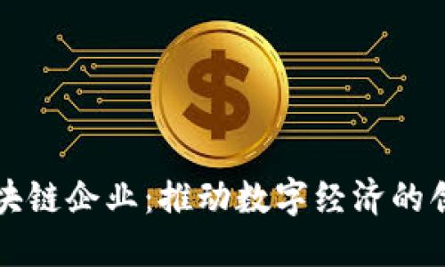 泉州区块链企业：推动数字经济的创新力量