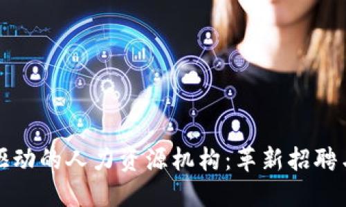 探索区块链驱动的人力资源机构：革新招聘与管理的未来