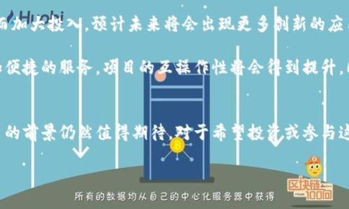 区块链项目的繁荣现状
随着区块链技术的不断进步，各类区块链项目如雨后春笋般涌现。在当今的市场上，区块链不仅限于加密货币，还扩展到了金融、供应链管理、医疗健康、物联网等多个领域。这种技术的独特特性使得数据的透明度和安全性得以提升，从而吸引了越来越多的企业和投资者的关注。

主要区块链项目一览
在众多众所周知的区块链项目中，以比特币和以太坊为代表的加密货币几乎无人不知。比特币作为第一个也是最广泛接受的加密货币，始终占据着市场的领导地位，然而与之相对的以太坊则通过其智能合约功能 revolutionized 了这一领域。

除了这两者，还有不少正在崭露头角的项目。例如，Ripple 专注于金融领域，旨在通过其专有的货币 XRP 提高国际支付的效率。另一个引起关注的项目是 Chainlink，致力于将智能合约连接到现实世界中的数据，从而实现更复杂的应用场景。

新兴区块链项目的崛起
近几年，去中心化金融（DeFi）和非同质化代币（NFT）成为了区块链领域的热门话题。去中心化交易平台如 Uniswap、SushiSwap 的出现，极大地改变了传统金融的游戏规则。这些平台利用智能合约使得用户可以无障碍地进行代币交换，无需中介的参与。

在 NFT 方面，像 OpenSea 和 Rarible 这样的市场也迅速崛起。这些平台允许用户创建、购买、出售数字艺术品、收藏品等，无疑开辟了一条全新的艺术和娱乐消费路径。随着创作者的加入和用户基础的扩大，NFT 的市场正在飞速增长。

区块链在各行业的应用
除了金融和艺术领域，区块链技术在其他行业的广泛应用也让人瞩目。在供应链管理中，像 VeChain 和 Waltonchain 这样的项目通过区块链技术实现了对产品全生命周期的追踪，确保了产品的真实性和可追溯性。用户可以通过扫描二维码，轻松获取产品的生产、运输等信息，提升了购物的透明度。

在医疗健康方面，区块链也在发挥着重要作用。项目如 MedToken 和 Patientory 采用区块链技术来存储医疗记录，确保数据的安全和隐私，同时也解决了资料互通的问题。患者能够随时访问自己的健康记录，而医生也能够快速地获取到需要的信息，从而提高了医疗服务的效率。

参与区块链项目的投资机会
随着区块链项目的不断增多，投资者也面临着多样化的选择。在选择投资的项目时，了解项目的背景、团队以及最新动态是至关重要的。此外，还要关注项目的白皮书，这里通常详细解释了项目的愿景、目标和技术实现方案。通过这些信息，投资者可以更好地评估项目的潜力。

然而，投资区块链项目也伴随着风险。不少项目在市场上昙花一现，缺乏实际应用和可持续发展。如果不具备足够的信息和分析能力，轻易投资可能将面临损失。因此，理性投资、尽职调查是参与区块链项目的关键。

区块链项目的未来展望
未来，区块链技术有望在更多领域实现突破。随着技术的成熟和监管框架的完善，许多企业将会进一步认识到区块链的价值，从而加大投入。预计未来将会出现更多创新的应用场景，例如数字身份认证、票据管理等。

此外，跨链技术的发展也将极大推动区块链的生态融合。通过实现不同区块链之间的数据交互和资产转移，用户能够享受到更加便捷的服务，项目的互操作性将会得到提升。同时，随着环保意识的高涨，绿色区块链的兴起也将成为一大趋势，推动可持续发展的项目不断涌现。

总结
区块链项目正在以其独特的优势改变着传统行业的面貌。虽然市场波动剧烈，但随着技术的发展和应用场景的增加，区块链项目的前景仍然值得期待。对于希望投资或参与这一领域的用户而言，做好充分的前期调查、选择可靠的项目和目标，将是迈出成功第一步的关键。

区块链项目全览：探索当下与未来
