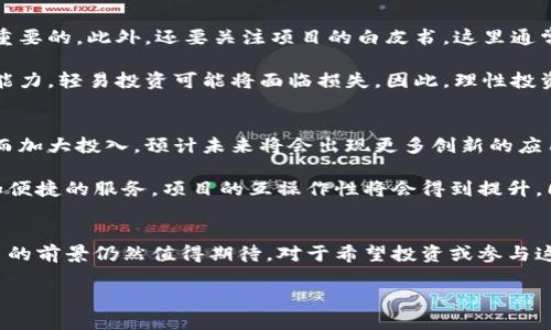 区块链项目的繁荣现状
随着区块链技术的不断进步，各类区块链项目如雨后春笋般涌现。在当今的市场上，区块链不仅限于加密货币，还扩展到了金融、供应链管理、医疗健康、物联网等多个领域。这种技术的独特特性使得数据的透明度和安全性得以提升，从而吸引了越来越多的企业和投资者的关注。

主要区块链项目一览
在众多众所周知的区块链项目中，以比特币和以太坊为代表的加密货币几乎无人不知。比特币作为第一个也是最广泛接受的加密货币，始终占据着市场的领导地位，然而与之相对的以太坊则通过其智能合约功能 revolutionized 了这一领域。

除了这两者，还有不少正在崭露头角的项目。例如，Ripple 专注于金融领域，旨在通过其专有的货币 XRP 提高国际支付的效率。另一个引起关注的项目是 Chainlink，致力于将智能合约连接到现实世界中的数据，从而实现更复杂的应用场景。

新兴区块链项目的崛起
近几年，去中心化金融（DeFi）和非同质化代币（NFT）成为了区块链领域的热门话题。去中心化交易平台如 Uniswap、SushiSwap 的出现，极大地改变了传统金融的游戏规则。这些平台利用智能合约使得用户可以无障碍地进行代币交换，无需中介的参与。

在 NFT 方面，像 OpenSea 和 Rarible 这样的市场也迅速崛起。这些平台允许用户创建、购买、出售数字艺术品、收藏品等，无疑开辟了一条全新的艺术和娱乐消费路径。随着创作者的加入和用户基础的扩大，NFT 的市场正在飞速增长。

区块链在各行业的应用
除了金融和艺术领域，区块链技术在其他行业的广泛应用也让人瞩目。在供应链管理中，像 VeChain 和 Waltonchain 这样的项目通过区块链技术实现了对产品全生命周期的追踪，确保了产品的真实性和可追溯性。用户可以通过扫描二维码，轻松获取产品的生产、运输等信息，提升了购物的透明度。

在医疗健康方面，区块链也在发挥着重要作用。项目如 MedToken 和 Patientory 采用区块链技术来存储医疗记录，确保数据的安全和隐私，同时也解决了资料互通的问题。患者能够随时访问自己的健康记录，而医生也能够快速地获取到需要的信息，从而提高了医疗服务的效率。

参与区块链项目的投资机会
随着区块链项目的不断增多，投资者也面临着多样化的选择。在选择投资的项目时，了解项目的背景、团队以及最新动态是至关重要的。此外，还要关注项目的白皮书，这里通常详细解释了项目的愿景、目标和技术实现方案。通过这些信息，投资者可以更好地评估项目的潜力。

然而，投资区块链项目也伴随着风险。不少项目在市场上昙花一现，缺乏实际应用和可持续发展。如果不具备足够的信息和分析能力，轻易投资可能将面临损失。因此，理性投资、尽职调查是参与区块链项目的关键。

区块链项目的未来展望
未来，区块链技术有望在更多领域实现突破。随着技术的成熟和监管框架的完善，许多企业将会进一步认识到区块链的价值，从而加大投入。预计未来将会出现更多创新的应用场景，例如数字身份认证、票据管理等。

此外，跨链技术的发展也将极大推动区块链的生态融合。通过实现不同区块链之间的数据交互和资产转移，用户能够享受到更加便捷的服务，项目的互操作性将会得到提升。同时，随着环保意识的高涨，绿色区块链的兴起也将成为一大趋势，推动可持续发展的项目不断涌现。

总结
区块链项目正在以其独特的优势改变着传统行业的面貌。虽然市场波动剧烈，但随着技术的发展和应用场景的增加，区块链项目的前景仍然值得期待。对于希望投资或参与这一领域的用户而言，做好充分的前期调查、选择可靠的项目和目标，将是迈出成功第一步的关键。

区块链项目全览：探索当下与未来