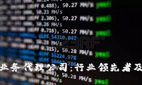探索区块链业务代理公司：行业领先者及其独特优势