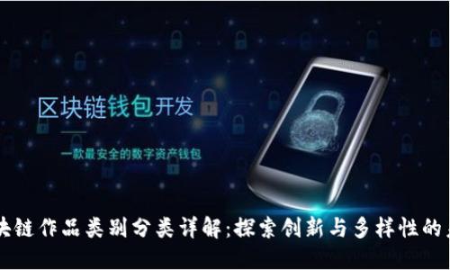 区块链作品类别分类详解：探索创新与多样性的未来