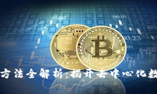 区块链地图制作方法全解析：揭开去中心化数据可视化的面纱