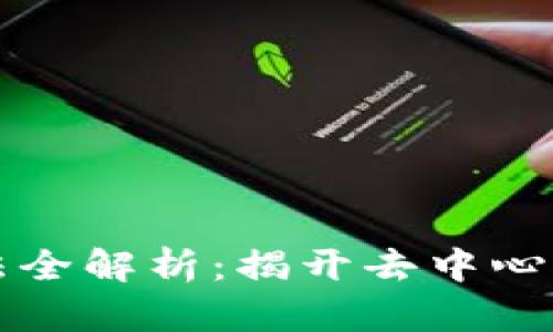 区块链地图制作方法全解析：揭开去中心化数据可视化的面纱