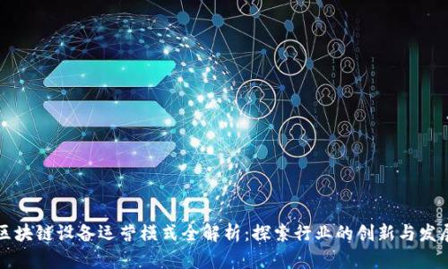 区块链设备运营模式全解析：探索行业的创新与发展