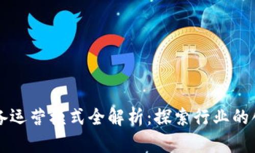 区块链设备运营模式全解析：探索行业的创新与发展