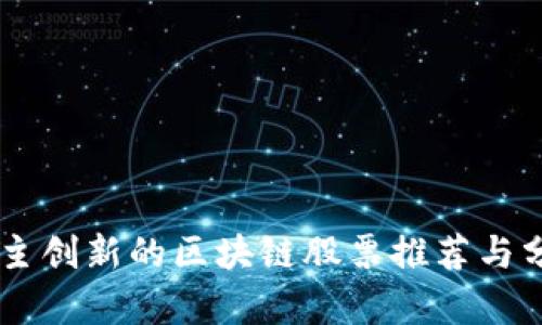 自主创新的区块链股票推荐与分析