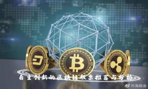 自主创新的区块链股票推荐与分析