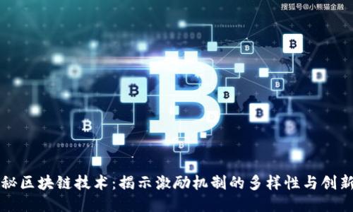 探秘区块链技术：揭示激励机制的多样性与创新力