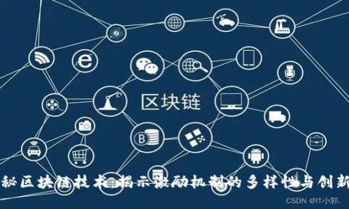 探秘区块链技术：揭示激励机制的多样性与创新力