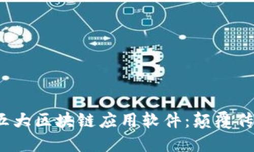 2023年值得关注的五大区块链应用软件：颠覆传统的数字化转型工具