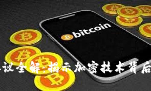 区块链生成协议全解：揭示加密技术背后的创新与应用