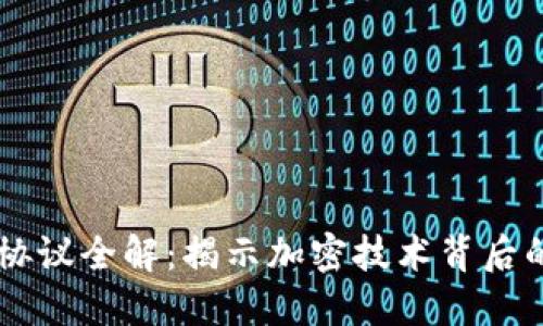 区块链生成协议全解：揭示加密技术背后的创新与应用