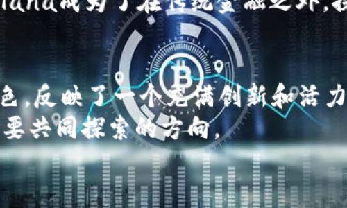   真正的区块链平台：揭示最具潜力的项目与创新 /   
 guanjianci 区块链平台, 区块链技术, 去中心化, 智能合约 /guanjianci 

什么是区块链平台？  
区块链技术已经逐渐成为现代科技中的热词，它不仅是加密货币的基础，更在智能合约、去中心化应用等领域展现出巨大的潜力。那么，究竟什么是区块链平台？简单来说，区块链平台是支持和执行区块链技术的软件框架或环境。这样的平台通常允许开发者在其上构建去中心化的应用程序（DApps），实现数据的不可篡改、透明共享和逻辑自动化等特性。  

区块链平台的种类  
如今，市场上存在许多种类的区块链平台。这些平台根据其技术特性和应用范围可以划分为多个类别。比如，公有链、私有链和联盟链三种主要形态，各自拥有独特的优势与挑战。  
公有链，如比特币和以太坊，欢迎任何人参与。这种开放性使得其具备高透明度，但也意味着生态中的每个人都可能影响网络的安全性和效率。  
私有链则是由单一组织控制的区块链，适合企业内部数据管理。这种模式的优势在于高度的可控性和隐私性，但与此同时，它也损失了部分去中心化带来的信任优势。  
联盟链是介于公有链与私有链之间的选择，通常由多个组织共同维护，适用于需要多个信任方的合作场景。  

当前领先的区块链平台  
在这个快速变化的领域，有几款平台凭借其先进的技术实力和广泛的应用前景脱颖而出。下面我们将逐一剖析这些平台的独特之处。  

以太坊（Ethereum）  
以太坊无疑是当今最具代表性的区块链平台之一。它的核心创新体现在智能合约的实现上。智能合约是一种自动化的协议，能够在没有中介的情况下，减少信任成本并提高交易效率。以太坊的推出，使得开发者能够轻松创建去中心化应用，推动了DeFi（去中心化金融）和NFT（非同质化代币）等新兴市场的崛起。  
以太坊的生态系统不仅包罗万象，且充满活力。成千上万的DApps在这一平台上孕育而生，让以太坊成为了数字经济变革的前沿阵地。尽管以太坊面临着扩展性问题，但其不断升级的版本如以太坊2.0，展现了其在技术演进上的决心和前瞻性。  

波卡（Polkadot）  
波卡是另一个备受瞩目的区块链平台，其最大的创新在于实现了区块链之间的互操作性。波卡可以将不同的区块链网络连接起来，使得信息和资产能够无缝转移。这一特性不仅提高了整体生态的效率，更推动了跨链应用的发展。  
此外，波卡采用了共享安全机制，确保了所有连接链的安全性，降低了各个链独立开发时可能面临的安全风险。开发者可以在波卡的基础上构建自己的独立链，使得创新变得更加灵活和快速。  

Cardano（卡尔达诺）  
卡尔达诺主打科学哲学和安全性，项目团队包括众多学术界和行业的专家。其通过逐步分层架构设计，确保网络的安全性与扩展性。与以太坊相比，卡尔达诺在智能合约的执行上更加注重验证和形式化方法，以此提高合约的安全性。  
卡尔达诺的目标在于打造一个可持续的区块链生态，为全球经济带来制度变革。其独特的权益证明机制，也使得参与者可以通过持有ADA币来赚取收益，从而增加用户的参与感和归属感。  

Solana（索拉纳）  
作为近年来兴起的“新星”，Solana以其高性能和低交易费用而备受关注。其创新的共识机制——历史证明（Proof of History），允许网络以极高的速度处理交易，这对于需要高频交互的应用场景尤为适用。  
Solana很快便吸引了大量开发者及项目涌入，从DeFi到NFT的各类应用在其基础设施上迅速发展，为用户提供了丰富的选择。这种快速的交易速度和低成本，让Solana成为了在传统金融之外，探索新经济形态的重要平台。  

总结与前景展望  
真正的区块链平台展现了技术的多样性和应用的广泛性。从以太坊的智能合约到波卡的跨链互操作，从卡尔达诺的科学哲学到Solana的高性能，各个平台各具特色，反映了一个充满创新和活力的行业。  
随着技术的不断进步，未来区块链平台将面临更多的挑战与机遇。如何在保持去中心化的基础上，实现更高的交易效率和用户体验，将是所有区块链技术参与者需要共同探索的方向。  
总之，每一个平台都是区块链这一伟大技术旅程中的一部分，无论是技术创新、应用实践，还是生态建设，都在为人类社会的未来贡献着属于它们的力量。  
