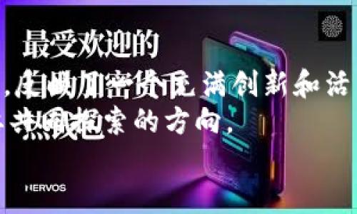   真正的区块链平台：揭示最具潜力的项目与创新 /   
 guanjianci 区块链平台, 区块链技术, 去中心化, 智能合约 /guanjianci 

什么是区块链平台？  
区块链技术已经逐渐成为现代科技中的热词，它不仅是加密货币的基础，更在智能合约、去中心化应用等领域展现出巨大的潜力。那么，究竟什么是区块链平台？简单来说，区块链平台是支持和执行区块链技术的软件框架或环境。这样的平台通常允许开发者在其上构建去中心化的应用程序（DApps），实现数据的不可篡改、透明共享和逻辑自动化等特性。  

区块链平台的种类  
如今，市场上存在许多种类的区块链平台。这些平台根据其技术特性和应用范围可以划分为多个类别。比如，公有链、私有链和联盟链三种主要形态，各自拥有独特的优势与挑战。  
公有链，如比特币和以太坊，欢迎任何人参与。这种开放性使得其具备高透明度，但也意味着生态中的每个人都可能影响网络的安全性和效率。  
私有链则是由单一组织控制的区块链，适合企业内部数据管理。这种模式的优势在于高度的可控性和隐私性，但与此同时，它也损失了部分去中心化带来的信任优势。  
联盟链是介于公有链与私有链之间的选择，通常由多个组织共同维护，适用于需要多个信任方的合作场景。  

当前领先的区块链平台  
在这个快速变化的领域，有几款平台凭借其先进的技术实力和广泛的应用前景脱颖而出。下面我们将逐一剖析这些平台的独特之处。  

以太坊（Ethereum）  
以太坊无疑是当今最具代表性的区块链平台之一。它的核心创新体现在智能合约的实现上。智能合约是一种自动化的协议，能够在没有中介的情况下，减少信任成本并提高交易效率。以太坊的推出，使得开发者能够轻松创建去中心化应用，推动了DeFi（去中心化金融）和NFT（非同质化代币）等新兴市场的崛起。  
以太坊的生态系统不仅包罗万象，且充满活力。成千上万的DApps在这一平台上孕育而生，让以太坊成为了数字经济变革的前沿阵地。尽管以太坊面临着扩展性问题，但其不断升级的版本如以太坊2.0，展现了其在技术演进上的决心和前瞻性。  

波卡（Polkadot）  
波卡是另一个备受瞩目的区块链平台，其最大的创新在于实现了区块链之间的互操作性。波卡可以将不同的区块链网络连接起来，使得信息和资产能够无缝转移。这一特性不仅提高了整体生态的效率，更推动了跨链应用的发展。  
此外，波卡采用了共享安全机制，确保了所有连接链的安全性，降低了各个链独立开发时可能面临的安全风险。开发者可以在波卡的基础上构建自己的独立链，使得创新变得更加灵活和快速。  

Cardano（卡尔达诺）  
卡尔达诺主打科学哲学和安全性，项目团队包括众多学术界和行业的专家。其通过逐步分层架构设计，确保网络的安全性与扩展性。与以太坊相比，卡尔达诺在智能合约的执行上更加注重验证和形式化方法，以此提高合约的安全性。  
卡尔达诺的目标在于打造一个可持续的区块链生态，为全球经济带来制度变革。其独特的权益证明机制，也使得参与者可以通过持有ADA币来赚取收益，从而增加用户的参与感和归属感。  

Solana（索拉纳）  
作为近年来兴起的“新星”，Solana以其高性能和低交易费用而备受关注。其创新的共识机制——历史证明（Proof of History），允许网络以极高的速度处理交易，这对于需要高频交互的应用场景尤为适用。  
Solana很快便吸引了大量开发者及项目涌入，从DeFi到NFT的各类应用在其基础设施上迅速发展，为用户提供了丰富的选择。这种快速的交易速度和低成本，让Solana成为了在传统金融之外，探索新经济形态的重要平台。  

总结与前景展望  
真正的区块链平台展现了技术的多样性和应用的广泛性。从以太坊的智能合约到波卡的跨链互操作，从卡尔达诺的科学哲学到Solana的高性能，各个平台各具特色，反映了一个充满创新和活力的行业。  
随着技术的不断进步，未来区块链平台将面临更多的挑战与机遇。如何在保持去中心化的基础上，实现更高的交易效率和用户体验，将是所有区块链技术参与者需要共同探索的方向。  
总之，每一个平台都是区块链这一伟大技术旅程中的一部分，无论是技术创新、应用实践，还是生态建设，都在为人类社会的未来贡献着属于它们的力量。  