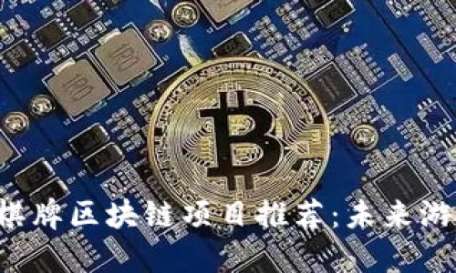 2023年最佳棋牌区块链项目推荐：未来游戏的创新平台