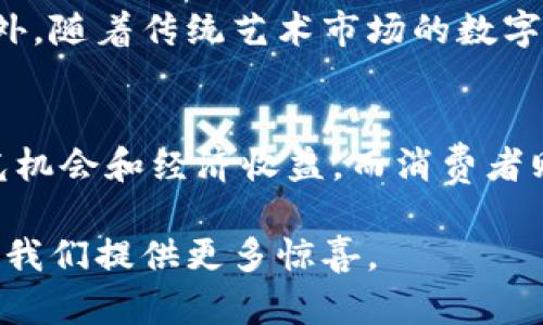    区块链图片交易平台推荐：带你发现创作与投资的新天地  / 

 guanjianci  区块链图片, NFT艺术, 图像交易, 数字创作  /guanjianci 

引言：区块链与艺术的结合
在当今数字化迅速发展的时代，区块链技术正在深刻改变艺术创作与交易的方式。尤其是图像和艺术品领域，区块链提供了一个去中心化的、安全的交易平台，使得艺术家可以直接与消费者对接，减少了中介的参与。而其中，区块链图片的交易也逐渐受到越来越多人的关注。

区块链图片的独特优势
区块链技术的最大特性之一就是不可更改与透明性，这使得每一张图片都能被追踪，从创作到销售的整个过程都是公开可查的。这种特性为艺术家提供了保护，使他们的创作不容易被盗用，保障了艺术创作的原创性与唯一性。除此之外，区块链还提供了智能合约，最大程度上简化了交易流程，并确保双方的权益。

热门区块链图片交易平台
在众多区块链图片交易平台中，有一些因其独特的功能与用户体验而脱颖而出。下面，我们将为你推荐几个值得关注的平台：

1. OpenSea
作为全球最大的NFT交易平台之一，OpenSea 提供了丰富的区块链图片选择。用户可以在这里找到各种艺术作品，包括数字插画、摄影作品和3D艺术等。OpenSea 用户界面友好，交易便捷，并且支持多种加密货币付款。

2. Rarible
Rarible是一家社区驱动的NFT市场，用户可以在这里轻松创建、购买和出售数字艺术作品。其独特之处在于鼓励创作者发行个人作品，并通过销售来获取收益。此外，Rarible还有NFT的治理代币，使得用户可以参与平台的决策过程，增强了社区的凝聚力。

3. Foundation
Foundation 是一个专注于数字艺术的绘画平台，以其高质量的作品而闻名。该平台通过邀请制来保证艺术作品的质量，鼓励高水平的艺术创作。在这里，用户能够找到许多耳熟能详的数字艺术家和他们的精美作品。

4. SuperRare
SuperRare是一个以独特艺术作品为主的NFT平台，强调独特性和限量发售。每一件作品都经过审核，确保其艺术价值和稀缺性。这个平台不仅适合收藏家，也是艺术家展示才华的理想选择。

5. Nifty Gateway
Nifty Gateway是一个方便用户购买NFT的平台，支持信用卡支付，这意味着即使没有加密货币的用户也可以轻松进行交易。此外，Nifty Gateway还定期举办特定艺术家的限量发售活动，增加了购买的趣味性与期待感。

如何选择合适的平台
在众多区块链图片交易平台中，用户在选择时应考虑以下几个因素：
ul
  listrong平台的声誉和安全性：/strong选择知名的交易平台能够减少风险，保护您的投资安全。/li
  listrong用户体验：/strong平台的用户界面是否友好，交易流程是否顺畅，都能影响您的使用体验。/li
  listrong作品的类别和质量：/strong不同的平台可能专注于不同类型的数字艺术，了解这些有助于找到您感兴趣的作品。/li
  listrong费用：/strong每个平台的交易费用和手续费不同，了解这些信息能让您做好财务规划。/li
/ul

区块链图片的未来发展
随着区块链技术的普及与发展，区块链图片交易市场也在持续创新。越来越多的艺术家开始进入这个领域，在全球范围内展现他们的才华。此外，随着传统艺术市场的数字化，未来的艺术交易将会越来越依赖于区块链技术，可能会出现更多创新的平台与模式。

结论
区块链图片交易平台为艺术创作者和消费者提供了全新的互动模式，打破了传统艺术交易的障碍。通过这些平台，艺术家可以获得更多的曝光机会和经济收益，而消费者则能够以更低的成本获得高质量的艺术作品。未来，区块链将在艺术领域发挥越来越重要的角色，值得我们关注。

无论您是艺术创作者，还是艺术爱好者，都可以在这股数字潮流中找到属于自己的位置。在这个崭新的世界里，数字艺术与区块链的结合，将为我们提供更多惊喜。