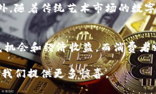    区块链图片交易平台推荐：带你发现创作与投资的新天地  / 

 guanjianci  区块链图片, NFT艺术, 图像交易, 数字创作  /guanjianci 

引言：区块链与艺术的结合
在当今数字化迅速发展的时代，区块链技术正在深刻改变艺术创作与交易的方式。尤其是图像和艺术品领域，区块链提供了一个去中心化的、安全的交易平台，使得艺术家可以直接与消费者对接，减少了中介的参与。而其中，区块链图片的交易也逐渐受到越来越多人的关注。

区块链图片的独特优势
区块链技术的最大特性之一就是不可更改与透明性，这使得每一张图片都能被追踪，从创作到销售的整个过程都是公开可查的。这种特性为艺术家提供了保护，使他们的创作不容易被盗用，保障了艺术创作的原创性与唯一性。除此之外，区块链还提供了智能合约，最大程度上简化了交易流程，并确保双方的权益。

热门区块链图片交易平台
在众多区块链图片交易平台中，有一些因其独特的功能与用户体验而脱颖而出。下面，我们将为你推荐几个值得关注的平台：

1. OpenSea
作为全球最大的NFT交易平台之一，OpenSea 提供了丰富的区块链图片选择。用户可以在这里找到各种艺术作品，包括数字插画、摄影作品和3D艺术等。OpenSea 用户界面友好，交易便捷，并且支持多种加密货币付款。

2. Rarible
Rarible是一家社区驱动的NFT市场，用户可以在这里轻松创建、购买和出售数字艺术作品。其独特之处在于鼓励创作者发行个人作品，并通过销售来获取收益。此外，Rarible还有NFT的治理代币，使得用户可以参与平台的决策过程，增强了社区的凝聚力。

3. Foundation
Foundation 是一个专注于数字艺术的绘画平台，以其高质量的作品而闻名。该平台通过邀请制来保证艺术作品的质量，鼓励高水平的艺术创作。在这里，用户能够找到许多耳熟能详的数字艺术家和他们的精美作品。

4. SuperRare
SuperRare是一个以独特艺术作品为主的NFT平台，强调独特性和限量发售。每一件作品都经过审核，确保其艺术价值和稀缺性。这个平台不仅适合收藏家，也是艺术家展示才华的理想选择。

5. Nifty Gateway
Nifty Gateway是一个方便用户购买NFT的平台，支持信用卡支付，这意味着即使没有加密货币的用户也可以轻松进行交易。此外，Nifty Gateway还定期举办特定艺术家的限量发售活动，增加了购买的趣味性与期待感。

如何选择合适的平台
在众多区块链图片交易平台中，用户在选择时应考虑以下几个因素：
ul
  listrong平台的声誉和安全性：/strong选择知名的交易平台能够减少风险，保护您的投资安全。/li
  listrong用户体验：/strong平台的用户界面是否友好，交易流程是否顺畅，都能影响您的使用体验。/li
  listrong作品的类别和质量：/strong不同的平台可能专注于不同类型的数字艺术，了解这些有助于找到您感兴趣的作品。/li
  listrong费用：/strong每个平台的交易费用和手续费不同，了解这些信息能让您做好财务规划。/li
/ul

区块链图片的未来发展
随着区块链技术的普及与发展，区块链图片交易市场也在持续创新。越来越多的艺术家开始进入这个领域，在全球范围内展现他们的才华。此外，随着传统艺术市场的数字化，未来的艺术交易将会越来越依赖于区块链技术，可能会出现更多创新的平台与模式。

结论
区块链图片交易平台为艺术创作者和消费者提供了全新的互动模式，打破了传统艺术交易的障碍。通过这些平台，艺术家可以获得更多的曝光机会和经济收益，而消费者则能够以更低的成本获得高质量的艺术作品。未来，区块链将在艺术领域发挥越来越重要的角色，值得我们关注。

无论您是艺术创作者，还是艺术爱好者，都可以在这股数字潮流中找到属于自己的位置。在这个崭新的世界里，数字艺术与区块链的结合，将为我们提供更多惊喜。