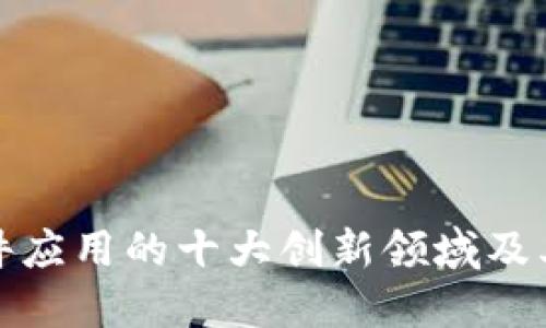 区块链软件应用的十大创新领域及其潜在影响