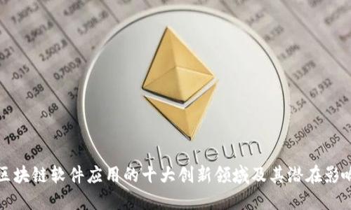 区块链软件应用的十大创新领域及其潜在影响