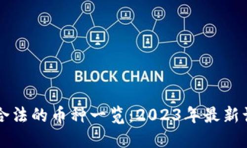 区块链合法的币种一览：2023年最新认证信息