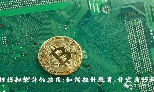 探索区块链模拟软件的应用：如何提升教育、开发与行业解决方案