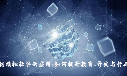 探索区块链模拟软件的应用：如何提升教育、开发与行业解决方案