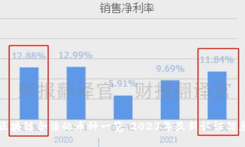区块链合法的币种一览：2023年最新认证信息