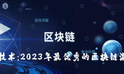 探索区块链技术：2023年最优秀的区块链激活软件推荐