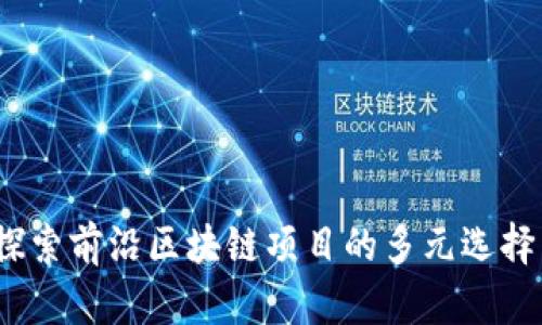 崇义咨询：探索前沿区块链项目的多元选择与创新价值