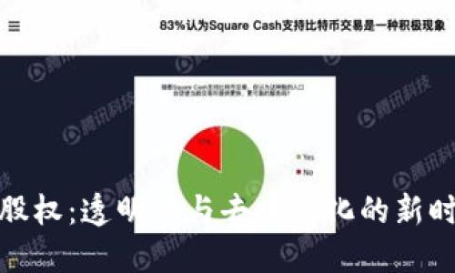 探索区块链股权：透明化与去中心化的新时代金融工具