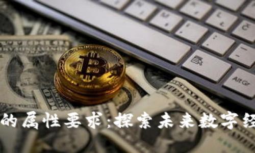 区块链联盟的属性要求：探索未来数字经济的新标准