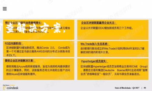 区块链技术在文本审查领域的应用正在快速发展。这一技术不仅影响了数据存储和传输的方式，也为内容审查提供了新的方法和思路。以下是关于区块链文本审查内容的一些重点方面。

1. 区块链技术概述
区块链是一种分布式账本技术，其最大特点是去中心化、透明性和不可篡改性。这意味着一旦数据被记录在区块链上，就无法被修改或删除。这种特性使得区块链在内容审查中具有独特的优势，能够确保信息的真实性和完整性，尤其是在需要高度信任的场景下。

2. 文本审查的必要性
在信息传播迅速的当代社会，文本审查显得尤为重要。社交媒体、新闻网站和其他在线平台常常面临着虚假信息、版权问题和伦理争议等多重挑战。有效的文本审查可以帮助维护信息的真实性和社会的稳定。

3. 区块链在文本审查中的应用
区块链在文本审查中的具体应用主要体现在以下几个方面：

h43.1 数据存证/h4
通过区块链技术，可以对文本内容进行时戳记录，这样就能够证明该内容在某个特定时间点是存在的。这在涉及版权和知识产权的场合尤为重要，因为它能够有效防止抄袭和非法使用。内容创作者在发布作品时，通过区块链保存作品的哈希值，可以确保他们的创作得到合法保护。

h43.2 信息验证/h4
区块链为内容提供了一种去中心化的验证机制。用户可以通过查询区块链上一系列被验证的签名，来判定信息的真实性。例如，在新闻报道中，通过区块链记录的来源、引用和时间戳，可以帮助用户快速判断信息的可信度。

h43.3 防篡改特性/h4
由于区块链的一大特性是不可篡改性，这减少了信息在传递过程中的被篡改风险。在传统的文本审查中，信息容易受到外部干预和修改，区块链技术的引入，可以提供更高的安全性。每次对文本的修改都会生成新的数据块，并上链，确保审查的透明性和可追溯性。

h43.4 持续监督/h4
借助区块链技术，还可以实现对文本内容的持续监督。通过设定智能合约，可以自动化监控文本的使用情况。例如，在平台中部署自动审查系统，当检测到某些敏感词汇或信息时，系统会自动标记或审查。这种实时性和高效性，可以大幅提升审查的质量和效率。

4. 文本审查过程中面临的挑战
虽然区块链在文本审查中展现出诸多优势，但依然面临一定挑战：

h44.1 技术门槛/h4
尽管区块链技术日益成熟，但仍然需要专业知识和技术支持。许多小型企业或个人创作者可能没有足够的资源去实现这一技术。因此，如何降低技术门槛，提升区块链的普及程度，是一个亟待解决的问题。

h44.2 信息过载/h4
随着数据的快速积累，如何在海量信息中筛选出有效的信息，成为一个难题。区块链虽然可以存储大量的数据，但随着存储量的增加，信息的检索和管理变得复杂。因此，需要更好的索引机制和数据分析工具来提高效率。

h44.3 法律法规/h4
区块链的去中心化和匿名性为许多国家的法律法规带来了挑战。如何在保护信息隐私和实现透明性之间找到平衡，是未来需要探索的方向。

5. 展望未来
展望未来，区块链技术在文本审查中的应用仍然充满潜力。随着技术的不断进步，预计将有更多创新的审查方式出现：

h45.1 加强跨平台合作/h4
不同平台之间的合作将推动区块链文本审查技术的共同发展。通过建立行业标准和互操作性，文本审查将变得更加高效和一致。这样的合作将有助于形成一个更可靠的信息生态系统，促进信息共享与信任。

h45.2 人工智能与区块链结合/h4
将人工智能技术与区块链结合，可以进一步提升文本审查的智能化水平。人工智能可以通过机器学习算法分析和识别文本中的潜在问题，而区块链技术则可以确保分析的透明性和可追溯性。这种结合，将有效提升文本审查的准确性和效率。

h45.3 社区共治/h4
通过区块链技术，可以建立去中心化的社区审查机制，让用户参与到内容审查中来。用户可以通过对内容的评价和反馈，推动平台内容的自我净化。这种社区共治的模式，不仅能提高用户的参与感，还能实现信息质量的持续提升。

总结
区块链技术为文本审查带来了新的可能性。它的去中心化、不可篡改和透明性为信息的真实性提供了保障。在面对虚假信息、版权问题和信息监管等挑战时，区块链的应用可以为内容审核提供高效、安全的方法。然而，这一技术仍处于发展的初期，面临着技术门槛、信息过载和法律法规等多重挑战。未来要实现更好的融合，需要更多的技术创新、跨行业合作以及社区参与。

最终，区块链在文本审查中的应用不仅是技术上的突破，更是提升信任、透明和合作的一种社会态度。只有在不断探索与实践中，我们才能找到更加符合时代需求的文本审查解决方案。

区块链, 文本审查, 内容验证, 数据存证/guanjianci  
区块链技术如何革新文本审查：内容验证与数据存证的新时代