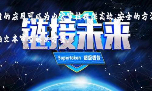 区块链技术在文本审查领域的应用正在快速发展。这一技术不仅影响了数据存储和传输的方式，也为内容审查提供了新的方法和思路。以下是关于区块链文本审查内容的一些重点方面。

1. 区块链技术概述
区块链是一种分布式账本技术，其最大特点是去中心化、透明性和不可篡改性。这意味着一旦数据被记录在区块链上，就无法被修改或删除。这种特性使得区块链在内容审查中具有独特的优势，能够确保信息的真实性和完整性，尤其是在需要高度信任的场景下。

2. 文本审查的必要性
在信息传播迅速的当代社会，文本审查显得尤为重要。社交媒体、新闻网站和其他在线平台常常面临着虚假信息、版权问题和伦理争议等多重挑战。有效的文本审查可以帮助维护信息的真实性和社会的稳定。

3. 区块链在文本审查中的应用
区块链在文本审查中的具体应用主要体现在以下几个方面：

h43.1 数据存证/h4
通过区块链技术，可以对文本内容进行时戳记录，这样就能够证明该内容在某个特定时间点是存在的。这在涉及版权和知识产权的场合尤为重要，因为它能够有效防止抄袭和非法使用。内容创作者在发布作品时，通过区块链保存作品的哈希值，可以确保他们的创作得到合法保护。

h43.2 信息验证/h4
区块链为内容提供了一种去中心化的验证机制。用户可以通过查询区块链上一系列被验证的签名，来判定信息的真实性。例如，在新闻报道中，通过区块链记录的来源、引用和时间戳，可以帮助用户快速判断信息的可信度。

h43.3 防篡改特性/h4
由于区块链的一大特性是不可篡改性，这减少了信息在传递过程中的被篡改风险。在传统的文本审查中，信息容易受到外部干预和修改，区块链技术的引入，可以提供更高的安全性。每次对文本的修改都会生成新的数据块，并上链，确保审查的透明性和可追溯性。

h43.4 持续监督/h4
借助区块链技术，还可以实现对文本内容的持续监督。通过设定智能合约，可以自动化监控文本的使用情况。例如，在平台中部署自动审查系统，当检测到某些敏感词汇或信息时，系统会自动标记或审查。这种实时性和高效性，可以大幅提升审查的质量和效率。

4. 文本审查过程中面临的挑战
虽然区块链在文本审查中展现出诸多优势，但依然面临一定挑战：

h44.1 技术门槛/h4
尽管区块链技术日益成熟，但仍然需要专业知识和技术支持。许多小型企业或个人创作者可能没有足够的资源去实现这一技术。因此，如何降低技术门槛，提升区块链的普及程度，是一个亟待解决的问题。

h44.2 信息过载/h4
随着数据的快速积累，如何在海量信息中筛选出有效的信息，成为一个难题。区块链虽然可以存储大量的数据，但随着存储量的增加，信息的检索和管理变得复杂。因此，需要更好的索引机制和数据分析工具来提高效率。

h44.3 法律法规/h4
区块链的去中心化和匿名性为许多国家的法律法规带来了挑战。如何在保护信息隐私和实现透明性之间找到平衡，是未来需要探索的方向。

5. 展望未来
展望未来，区块链技术在文本审查中的应用仍然充满潜力。随着技术的不断进步，预计将有更多创新的审查方式出现：

h45.1 加强跨平台合作/h4
不同平台之间的合作将推动区块链文本审查技术的共同发展。通过建立行业标准和互操作性，文本审查将变得更加高效和一致。这样的合作将有助于形成一个更可靠的信息生态系统，促进信息共享与信任。

h45.2 人工智能与区块链结合/h4
将人工智能技术与区块链结合，可以进一步提升文本审查的智能化水平。人工智能可以通过机器学习算法分析和识别文本中的潜在问题，而区块链技术则可以确保分析的透明性和可追溯性。这种结合，将有效提升文本审查的准确性和效率。

h45.3 社区共治/h4
通过区块链技术，可以建立去中心化的社区审查机制，让用户参与到内容审查中来。用户可以通过对内容的评价和反馈，推动平台内容的自我净化。这种社区共治的模式，不仅能提高用户的参与感，还能实现信息质量的持续提升。

总结
区块链技术为文本审查带来了新的可能性。它的去中心化、不可篡改和透明性为信息的真实性提供了保障。在面对虚假信息、版权问题和信息监管等挑战时，区块链的应用可以为内容审核提供高效、安全的方法。然而，这一技术仍处于发展的初期，面临着技术门槛、信息过载和法律法规等多重挑战。未来要实现更好的融合，需要更多的技术创新、跨行业合作以及社区参与。

最终，区块链在文本审查中的应用不仅是技术上的突破，更是提升信任、透明和合作的一种社会态度。只有在不断探索与实践中，我们才能找到更加符合时代需求的文本审查解决方案。

区块链, 文本审查, 内容验证, 数据存证/guanjianci  
区块链技术如何革新文本审查：内容验证与数据存证的新时代