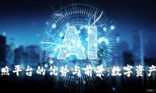 探索区块链拍照平台的优势与前景：数字资产保护的新纪元