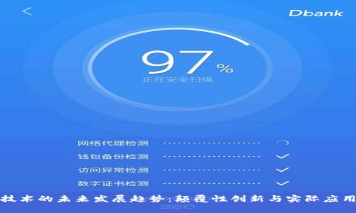 区块链技术的未来发展趋势：颠覆性创新与实际应用的结合