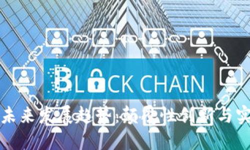 区块链技术的未来发展趋势：颠覆性创新与实际应用的结合