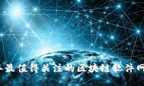2023年最值得关注的区块链软件网站推荐