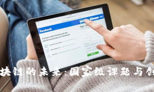 探索区块链的未来：国家级课题与创新应用