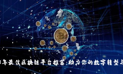 2023年最佳区块链平台推荐：助力你的数字转型与创新