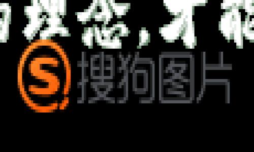 tiaoti区块链内盘骗局揭秘：识别与防范的全面指南/tiaoti
区块链, 内盘骗局, 防范策略, 投资风险/guanjianci

1. 引言：区块链的双刃剑
在数字时代，区块链技术以其去中心化和透明性迅速崛起。这一创新的技术吸引了无数投资者与创业者，然而，在其光鲜亮丽的背后，隐藏着许多投资陷阱。其中，内盘骗局便是投资者必须警惕的其中一种。

2. 什么是区块链内盘骗局？
所谓内盘骗局，指的是一些不法分子利用区块链技术的名义，通过虚假的投资项目或者操控交易市场来达到非法获利的目的。这类骗局往往以高额回报为诱饵，吸引不明真相的投资者。要识别这种骗局，首先需要了解其常见特征与运作方式。

3. 内盘骗局的典型特征
内盘骗局通常具有以下几个特征：
ul
    listrong虚假宣传：/strong许多骗局在宣传时往往夸大项目的潜力，甚至引用虚假的数字和成功案例以制造投资热潮。/li
    listrong不透明的市场操作：/strong内盘操控者会通过暗箱操作影响币价，使之看起来供不应求，从而吸引投资者。/li
    listrong缺乏真实的技术支撑：/strong虽然声称依赖于区块链技术，但其实项目背后的技术团队不可信，或者完全不存在。/li
    listrong要求高额的投资回报：/strong大多数内盘骗局强调高收益，往往超越了市场的正常回报水平。/li
/ul

4. 内盘骗局的运作方式
内盘骗局通常通过以下几个步骤来进行：
ol
    listrong市场调研：/strong操控者首先会对投资者进行心理调研，判断一段时间内何种项目容易激发投资热情。/li
    listrong创建虚假项目：/strong在调研结果的基础上，操控者会迅速创建一个看似成熟的区块链项目，通常会设计一个精美的网站，并进行大量的广告投放。/li
    listrong建立社群氛围：/strong通过社交媒体或论坛，操控者会建立一个看似活跃的社群，吸引参与者活跃讨论，产生积极的舆论。/li
    listrong进行资金募集：/strong随后，操控者会进行私募，甚至在项目未成熟时就公开进行ICO（首次代币发行），设定高回报的承诺。/li
    listrong操控市场：/strong资金积累后，操控者会通过洗盘等手段操控交易市场，进而牟取巨额利润，最后进行跑路。/li
/ol

5. 识别内盘骗局的技巧
为了保护自己的投资利益，投资者需要掌握一些识别内盘骗局的技巧：
ul
    listrong查证项目团队背景：/strong认真研究项目背后的团队成员，查看他们的相关经历、成就以及在区块链领域的影响力。/li
    listrong关注项目透明度：/strong好的项目通常会在白皮书中详细说明项目的运作机制及盈利模式，而内盘骗局则往往信息匮乏。/li
    listrong警惕异常波动：/strong在交易过程中，如果发现币价波动异常，尤其是短时间内剧烈波动，需提高警惕。/li
    listrong避免盲目跟风：/strong朋友或者社交圈中的推荐固然重要，但投资决策必须建立在充分的信息和独立的分析之上。/li
/ul

6. 防范内盘骗局的策略
为了有效防范内盘骗局，投资者应当采取以下策略：
ol
    listrong纵深了解区块链知识：/strong掌握一定的区块链基础知识，能够帮助投资者识别伪项目。此外，还可以通过各类专业培训、线上课程等提升自身素质。/li
    listrong与他人分享信息：/strong与更有经验的投资者进行交流，获取其见解与建议，有助于降低信息不对称带来的风险。/li
    listrong动态追踪项目进度：/strong对于已经投资的项目，保持定期关注其进展，确保项目如实执行预期的运营方案。/li
    listrong设定风险承受上限：/strong在投资时，切忌盲目追求高回报，建议设置每次投资的风险上限，保持理性投资心态。/li
/ol

7. 案例分析：知名内盘骗局实例
在近些年内，有多个知名的区块链内盘骗局浮出水面，以下是几个极具代表性的案例：

h47.1 Bitconnect/h4
Bitconnect是2016年成立的一个投资平台，声称通过其独特的交易策略为投资者提供高达40%的月收益。然而不久之后，这一平台就因为资金链断裂而崩溃，投资者损失惨重。从这个案例中，我们可以看到，一个负责任的项目必然会倾向于透明性和实质性，而不是空口无凭的高额回报承诺。

h47.2 OneCoin/h4
OneCoin是一个在2014年推出的加密货币项目，起初吸引了大量投资者。然而它很快被曝光为一个庞氏骗局，通过虚假宣传和交易，最终导致数十万投资者的资金打水漂。这个案例提醒我们，在投资之前，不仅要看项目的市场排名，还需要关注其商业模式的可持续性。

8. 结论：稳健投资，理性思考
在区块链技术飞速发展的当下，投资者必须保持谨慎与理性。内盘骗局的出现，正是因为部分投资者怀抱着暴富的心态而忽视了风险意识。只有通过学习与分析，我们才能在复杂的市场中做出明智的决策，保护自己的资产不受损失。

最终，区块链技术的本质是希望通过创新来改善传统金融体系，而不是成为不法分子的温床。投资者只有不断提升自身素质，树立理性投资的理念，才能真正享受到区块链带来的便捷与红利。