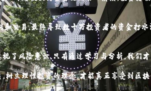 tiaoti区块链内盘骗局揭秘：识别与防范的全面指南/tiaoti
区块链, 内盘骗局, 防范策略, 投资风险/guanjianci

1. 引言：区块链的双刃剑
在数字时代，区块链技术以其去中心化和透明性迅速崛起。这一创新的技术吸引了无数投资者与创业者，然而，在其光鲜亮丽的背后，隐藏着许多投资陷阱。其中，内盘骗局便是投资者必须警惕的其中一种。

2. 什么是区块链内盘骗局？
所谓内盘骗局，指的是一些不法分子利用区块链技术的名义，通过虚假的投资项目或者操控交易市场来达到非法获利的目的。这类骗局往往以高额回报为诱饵，吸引不明真相的投资者。要识别这种骗局，首先需要了解其常见特征与运作方式。

3. 内盘骗局的典型特征
内盘骗局通常具有以下几个特征：
ul
    listrong虚假宣传：/strong许多骗局在宣传时往往夸大项目的潜力，甚至引用虚假的数字和成功案例以制造投资热潮。/li
    listrong不透明的市场操作：/strong内盘操控者会通过暗箱操作影响币价，使之看起来供不应求，从而吸引投资者。/li
    listrong缺乏真实的技术支撑：/strong虽然声称依赖于区块链技术，但其实项目背后的技术团队不可信，或者完全不存在。/li
    listrong要求高额的投资回报：/strong大多数内盘骗局强调高收益，往往超越了市场的正常回报水平。/li
/ul

4. 内盘骗局的运作方式
内盘骗局通常通过以下几个步骤来进行：
ol
    listrong市场调研：/strong操控者首先会对投资者进行心理调研，判断一段时间内何种项目容易激发投资热情。/li
    listrong创建虚假项目：/strong在调研结果的基础上，操控者会迅速创建一个看似成熟的区块链项目，通常会设计一个精美的网站，并进行大量的广告投放。/li
    listrong建立社群氛围：/strong通过社交媒体或论坛，操控者会建立一个看似活跃的社群，吸引参与者活跃讨论，产生积极的舆论。/li
    listrong进行资金募集：/strong随后，操控者会进行私募，甚至在项目未成熟时就公开进行ICO（首次代币发行），设定高回报的承诺。/li
    listrong操控市场：/strong资金积累后，操控者会通过洗盘等手段操控交易市场，进而牟取巨额利润，最后进行跑路。/li
/ol

5. 识别内盘骗局的技巧
为了保护自己的投资利益，投资者需要掌握一些识别内盘骗局的技巧：
ul
    listrong查证项目团队背景：/strong认真研究项目背后的团队成员，查看他们的相关经历、成就以及在区块链领域的影响力。/li
    listrong关注项目透明度：/strong好的项目通常会在白皮书中详细说明项目的运作机制及盈利模式，而内盘骗局则往往信息匮乏。/li
    listrong警惕异常波动：/strong在交易过程中，如果发现币价波动异常，尤其是短时间内剧烈波动，需提高警惕。/li
    listrong避免盲目跟风：/strong朋友或者社交圈中的推荐固然重要，但投资决策必须建立在充分的信息和独立的分析之上。/li
/ul

6. 防范内盘骗局的策略
为了有效防范内盘骗局，投资者应当采取以下策略：
ol
    listrong纵深了解区块链知识：/strong掌握一定的区块链基础知识，能够帮助投资者识别伪项目。此外，还可以通过各类专业培训、线上课程等提升自身素质。/li
    listrong与他人分享信息：/strong与更有经验的投资者进行交流，获取其见解与建议，有助于降低信息不对称带来的风险。/li
    listrong动态追踪项目进度：/strong对于已经投资的项目，保持定期关注其进展，确保项目如实执行预期的运营方案。/li
    listrong设定风险承受上限：/strong在投资时，切忌盲目追求高回报，建议设置每次投资的风险上限，保持理性投资心态。/li
/ol

7. 案例分析：知名内盘骗局实例
在近些年内，有多个知名的区块链内盘骗局浮出水面，以下是几个极具代表性的案例：

h47.1 Bitconnect/h4
Bitconnect是2016年成立的一个投资平台，声称通过其独特的交易策略为投资者提供高达40%的月收益。然而不久之后，这一平台就因为资金链断裂而崩溃，投资者损失惨重。从这个案例中，我们可以看到，一个负责任的项目必然会倾向于透明性和实质性，而不是空口无凭的高额回报承诺。

h47.2 OneCoin/h4
OneCoin是一个在2014年推出的加密货币项目，起初吸引了大量投资者。然而它很快被曝光为一个庞氏骗局，通过虚假宣传和交易，最终导致数十万投资者的资金打水漂。这个案例提醒我们，在投资之前，不仅要看项目的市场排名，还需要关注其商业模式的可持续性。

8. 结论：稳健投资，理性思考
在区块链技术飞速发展的当下，投资者必须保持谨慎与理性。内盘骗局的出现，正是因为部分投资者怀抱着暴富的心态而忽视了风险意识。只有通过学习与分析，我们才能在复杂的市场中做出明智的决策，保护自己的资产不受损失。

最终，区块链技术的本质是希望通过创新来改善传统金融体系，而不是成为不法分子的温床。投资者只有不断提升自身素质，树立理性投资的理念，才能真正享受到区块链带来的便捷与红利。